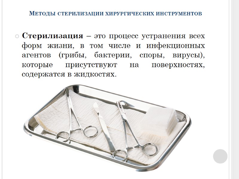 Методы стерилизации хирургических инструментов Стерилизация – это процесс устранения всех форм жизни, в том